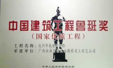 杭州市復(fù)興大橋（錢江四橋）獲中國建筑工程魯班獎(jiǎng)